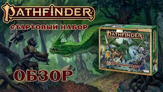 Pathfinder: Стартовый набор, вторая редакция. Обзор.