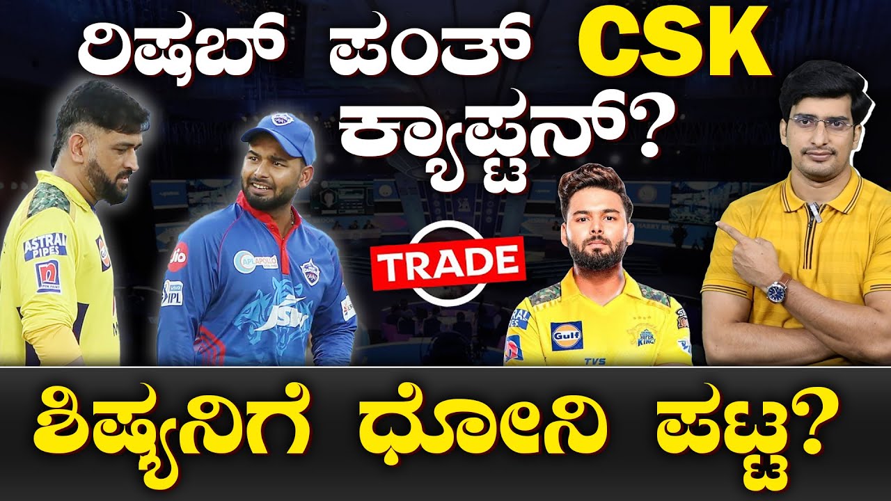 Rishabh Pant To CSK Captain? | ಫೋನ್ ನಲ್ಲೇ ಮಾಹಿ ಡೀಲ್! MS Dhoni | IPL ...