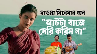Shada Shada Kala Kala | সাদা সাদা কালা কালা | Hawa Film Song | হাওয়া | হাওয়া সিনেমা