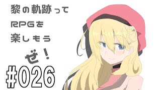 黎の軌跡ってRPGを楽しもうぜ　026