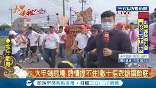 #三立最新  大甲媽遶境今抵達台中大肚！眾多信眾搶鑽轎底！│記者洪琮翔│【LIVE大現場】20200612│三立新聞台