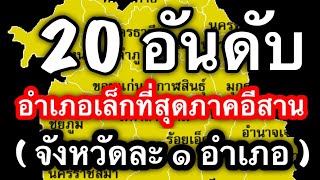 20 อำเภอที่มีพื้นที่เล็กที่สุดของ 20 จังหวัดภาคอีสาน (จังหวัดละ 1 อำเภอ)