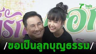 เอกชัยปลื้ม เจนนี่-ลิลลี่ กราบขอเป็นลูกบุญธรรม | 02-03-63 | บันเทิงไทยรัฐ