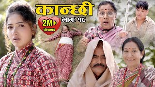 कान्छी भाग :१८    (Kanchhi Epi-18) II Asha Khadka II Sukumaya II october 31, 2020