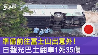 準備前往富士山出意外! 日觀光巴士翻車1死35傷｜TVBS新聞