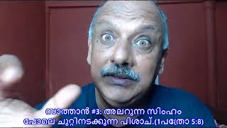 സാത്താൻ / Satan #3: അലറുന്ന സിംഹം പോലെ ചുറ്റിനടക്കുന്ന പിശാച്.(1പത്രോ 5:8)