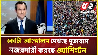 কোটা সংস্কার আন্দোলন কী বিএনপির সৃষ্টি! কী জবাব দিলো মার্কিন পররাষ্ট্র দপ্তর | Quota Movement | Usa