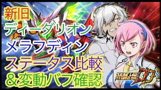 【スパロボDD】新旧ディド＆メグ実戦値比較【元・無課金攻略】