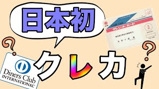 【日本初のクレジットカード】ダイナースでは無かった！？〇〇カードの方が先に登場！