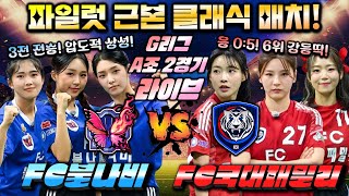 [골때녀 G리그] 불나비 vs 국대패밀리 with 킹버틀러 \u0026 루드지니