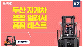 두산 지게차 저온 환경 테스트 현장 #지게차동상 #forklift truck #지게차운전법 #지게차명품두산