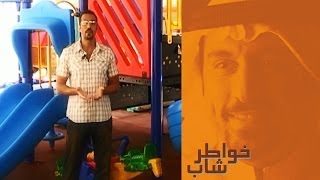 خواطر شاب | الحلقة 4 - جيل الخدم