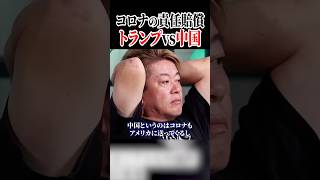 コロナの賠償責任、トランプvs中国！ホリエモンチャンネル切り抜き、アメリカ、中国、コロナ、新型コロナ、トランプ#shorts