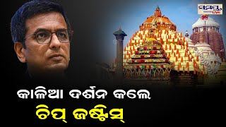 କାଳିଆ ଦର୍ଶନ କଲେ ଚିଫ ଜଷ୍ଟିସ | Odia News Live Updates | Latest Odia News | Samayalive