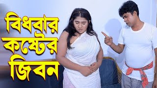 বিধবার কষ্টের জিবন । বাংলা নাটক । Bangla natok | short film | new natok |