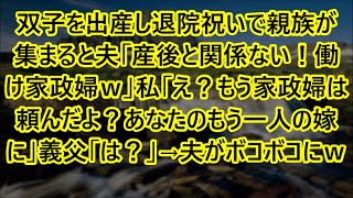 【スカッとする話】双子を出産し退院祝いで親族が集まると夫「産後と関係ない！働け家政婦ｗ」私「え？もう家政婦は頼んだよ？あなたのもう一人の嫁に」義父「は？」→夫がボコボコにｗ【修羅場】