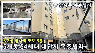 [강동구 암사동 복층빌라] 믿을 수 있는 브랜드 시공사가 건설한 54세대 대단지 복층빌라 + 지하주차장 완비 + 24시간 경비실 운영