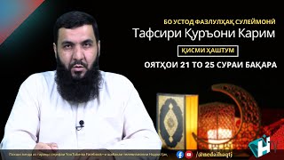 Қисми 8 Тафсири Қуръони Карим | Сураи Бақара оятҳои 21 то 25