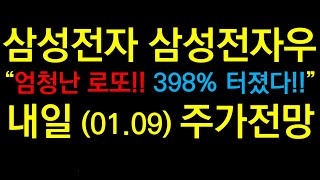 삼성전자 삼성전자우 “엄청난 로또!! 398% 터졌다!!”내일 (01.09) 주가전망