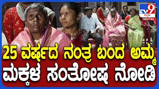 Mother-Children Emotional Moment: 25 ವರ್ಷದ ಬಳಿಕ ಕುಟುಂಬಸ್ಥರ ಸೇರಿದ ಸಾಕಮ್ಮ.. ಭಾವುಕರಾದ ಮಕ್ಕಳು| #TV9D