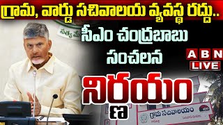 🔴CM Chandrababu LIVE : గ్రామ, వార్డు సచివాలయ వ్యవస్థ రద్దు.. సీఎం చంద్రబాబు సంచలన నిర్ణయం | ABN