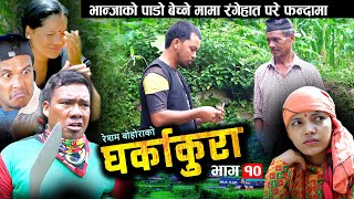 घर्काकुरा भाग १० (𝐆𝐡𝐚𝐫𝐤𝐚 𝐊𝐮𝐫𝐚 Episode-10) Nepali Serial | बाटुलीको बुढो बिदेशबाट फर्को | 4 Aug 2022