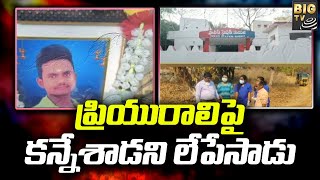 ప్రియురాలిపై కన్నేశాడని లేపేసాడు |Nizamabad | BIG TV