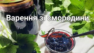 Варення із смородини - швидкий і простий рецепт за 30хв. || Смородиновий джем