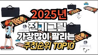 전기그릴 추천 판매순위 Top10  가격 평점 후기 비교 2025년