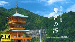 Beautiful scenery of Japan [Nachi Falls | Top 100 Waterfalls in Japan] Wakayama Prefecture