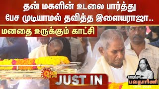 💔தன் மகளின் உடலை பார்த்து பேச முடியாமல் தவித்த இளையராஜா.. மனதை உருக்கும் காட்சி