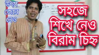 Biram Chinho-বিরাম চিহ্ন l Punctuation l SSC HSC JSC Admition Bangla 2nd Paper