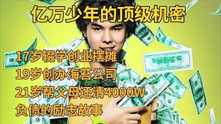 勵志少年的創業故事，爲父母還清債務，億萬少年的頂級商業機密