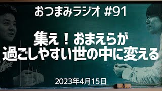 【おつまみラジオ91】灰の中のダイヤモンドを探して・ドーナツを睨みつける男／2023年4月15日