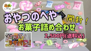 【おやつのへや・お菓子詰め合わせ】お得すぎてビックリ！！開封ネタバレ！