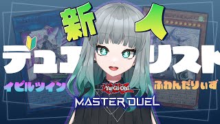 【#遊戯王マスターデュエル 】初心者女性デュエリスト　ふわんだりぃず学ぶ。イビルツインは極める。#初見さん大歓迎 【#新人vtuber 千弦・グリエール】