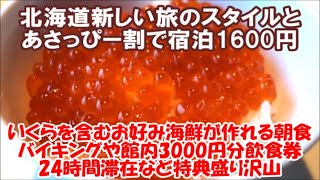 【北海道新しい旅のスタイルとあさっぴー割で1600円宿泊】24時間滞在/1人3000円分の飲食券/1ドリンク付/いくらも盛り放題海鮮丼朝食バイキングの特典!ホテルウィングインターナショナル旭川駅前