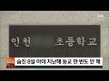 멍든 채 숨진 8살…학교 안 보내고 가정 방문 거절 sbs