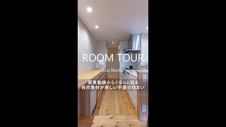 【平屋ルームツアー】家事動線からぐるっと回る自然素材が美しい平屋#Shorts