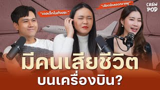 มีผู้โดยสารเสียชีวิตบนเครื่องบิน เพราะเรื่องแบบนี้?  | Crew Pod EP.22