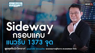 Sideway กรอบแคบ แนวรับ 1373 จุด : คุยคุ้ยหุ้น 25/01/67 (ช่วงที่2)