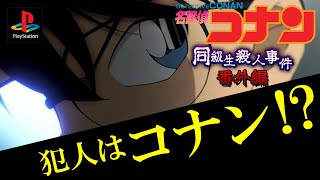 『犯人はコナン⁉』同級生殺人事件：小ネタ集【名探偵コナン（Play Station）】