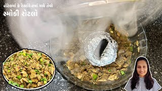 લંડનમાં ધૂમ મચાવતો સ્મોકી રોટલો | Bajara no Rotlo | Rotla recipe | Lasaniyo Rotlo |How to make rotla