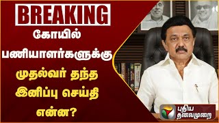 #breaking |  கோயில் பணியாளர்களுக்கு முதல்வர் தந்த இனிப்பு செய்தி என்ன?