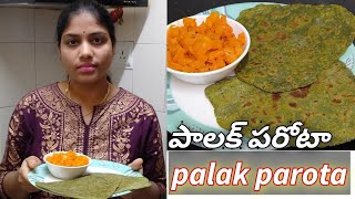 #palakparota#పాలకూరతో పోరాట చేయండి చాలారుచి గా ఉంటుంది ఒకసారి రుచిచూశారంటే ఒకటి తర్వాత ఒకటి తింటారు