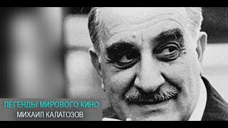 Легенды мирового кино. Михаил Калатозов @SMOTRIM_KULTURA