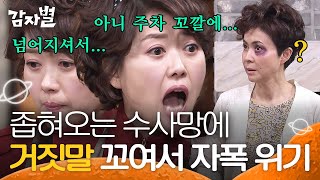 [#감자별] EP57-04 금보라 눈에 멍 들게 한 거 숨기려고 거짓말에 거짓말 보태는 오영실👁‍🗨 최송현 거의 21세기 탐정🧐│#디글