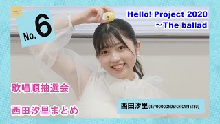 【西田汐里】歌唱順抽選会まとめ【The ballad】