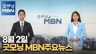 8월 2일 굿모닝 MBN 주요뉴스 [굿모닝 MBN]