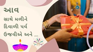 આવ સાથે મળીને દિવાળી પર્વ ઉજવીએ અને | Diwali shayri | Best gujarati shayri | #diwali #authorbhavesh